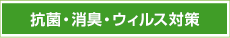 抗菌・消臭対策